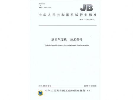 點擊查看詳細信息<br>標題：渦凹氣浮機 技術條件 閱讀次數：3545