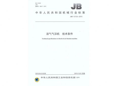 點擊查看詳細信息<br>標題：溶氣氣浮機 技術條件 閱讀次數：3504