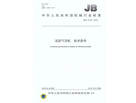 點擊查看詳細信息<br>標題：淺層氣浮機 技術條件 閱讀次數：3662